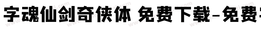 字魂仙剑奇侠体 免费下载字体转换